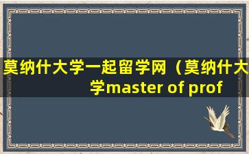 莫纳什大学一起留学网（莫纳什大学master of professional accounting）